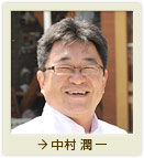 中村 潤一