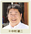 中村 雄二