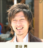 表谷 興