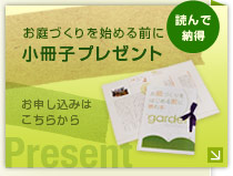 お庭づくりを始める前に 小冊子プレゼント