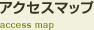 アクセスマップ