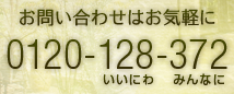 お問い合わせはお気軽に TEL0120-128-372