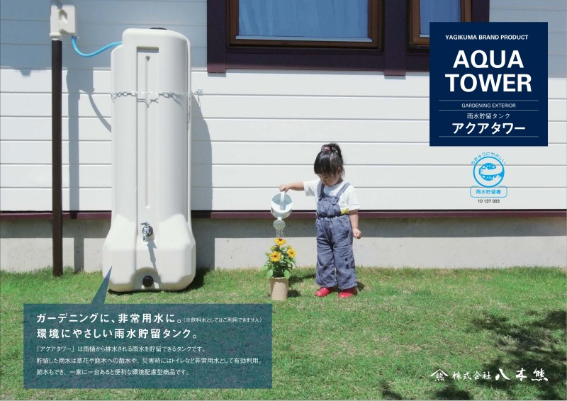 アクアタワー