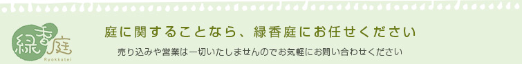 庭に関することなら、緑香庭にお任せください