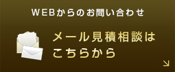 メール見積相談はこちらから