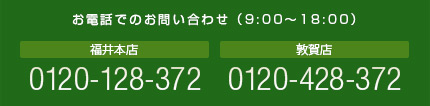 お電話でのお問い合わせ（9:00～18:00）