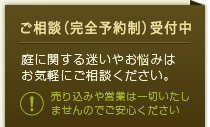 ご相談（完全予約制）相談受付中