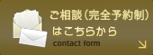 ご相談（完全予約制）はこちらから