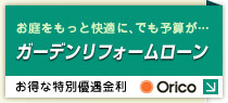 ガーデンリフォームローン お得な特別優遇金利