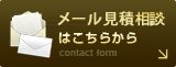 無料メール相談はこちらから