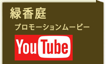 緑香庭プロモーションムービー