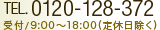 お問い合わせはお気軽に TEL0120-128-372 受付/9:00～18:00(定休日除く)