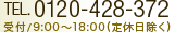 お問い合わせはお気軽に TEL0120-428-372 受付/9:00～18:00(定休日除く)