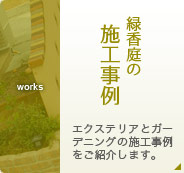 緑香庭の施工事例