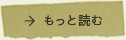 もっと読む