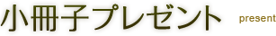 小冊子プレゼント
