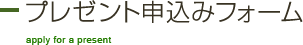 プレゼント申込みフォーム