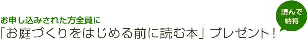 お申し込みされた方全員に 「お庭づくりをはじめる前に読む本」プレゼント！