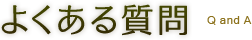 よくある質問