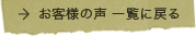 お客様の声 一覧に戻る