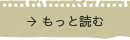 もっと読む