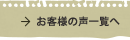 お客様の声一覧へ