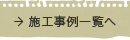 施工事例一覧へ